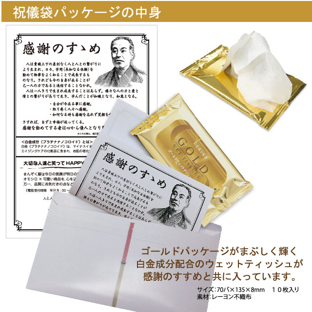 感謝のすすめ金の御祝儀プチギフト