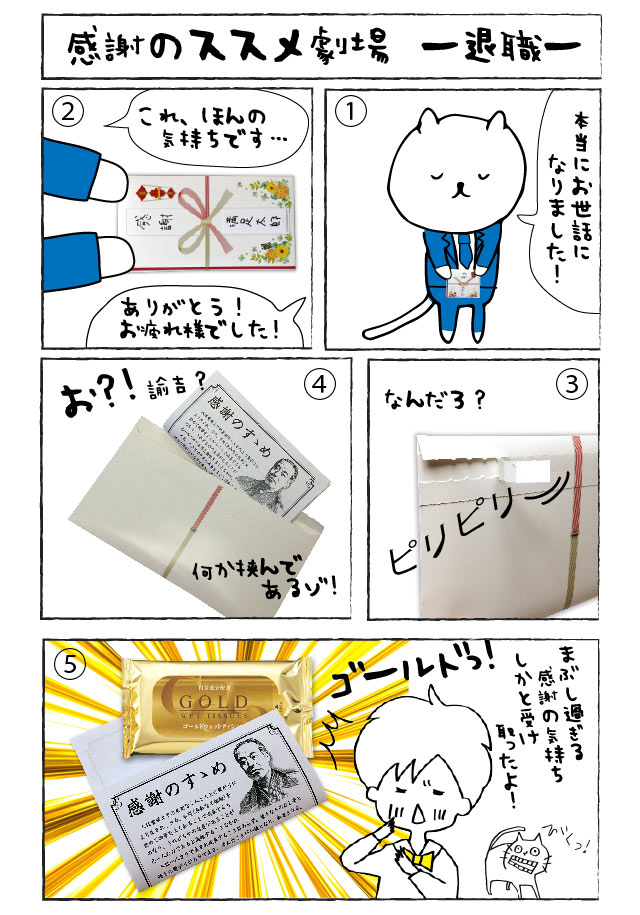 感謝のすすめ金の御祝儀プチギフト