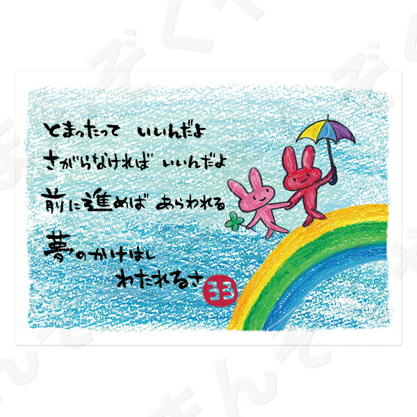楽天市場 ポストカード ポエム とんがりさん ハガキ 応援の詩 ２５ 夢のかけはし メッセージカード 退職 はがき メッセージ プレゼント おしゃれ 結婚式 プチギフト店 まんぞく屋