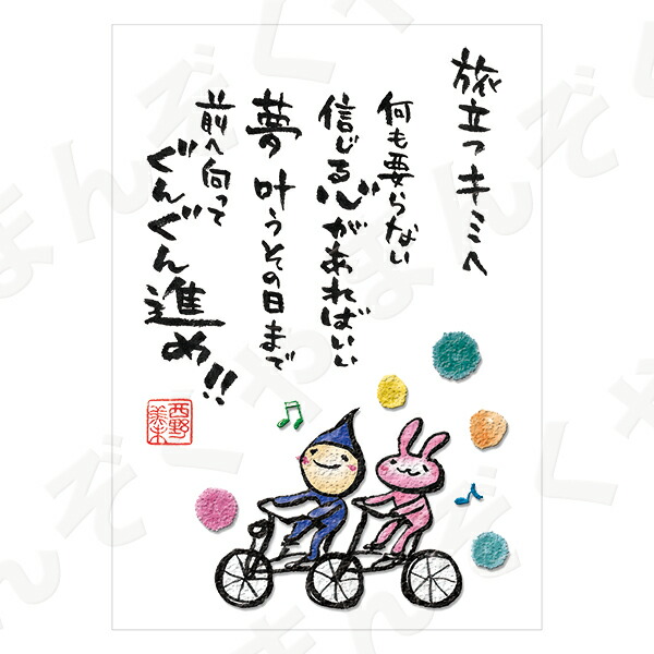 楽天市場 ポストカード ポエム とんがりさん ハガキ 応援の詩 ８ ぐんぐん進め メッセージカード 退職 はがき メッセージ プレゼント おしゃれ 結婚式 プチギフト店 まんぞく屋