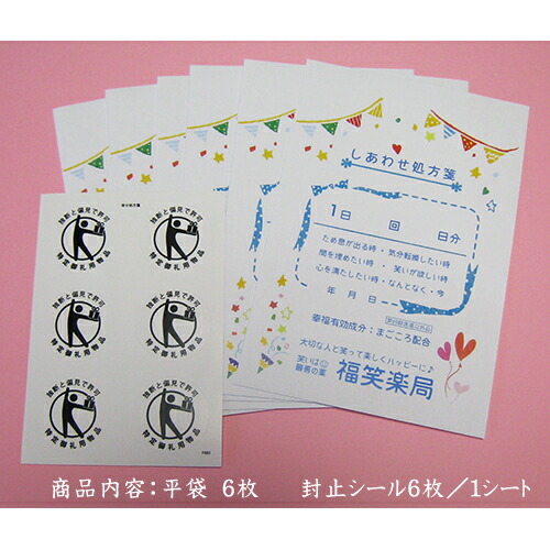 楽天市場 ラッピング 袋 シール ラッピング袋とシール６枚セット 幸せ処方箋 プチギフト ラッピング用品 シール お返し 結婚 退職 誕生日 おもしろい かわいい オリジナル 結婚式 プチギフト店 まんぞく屋