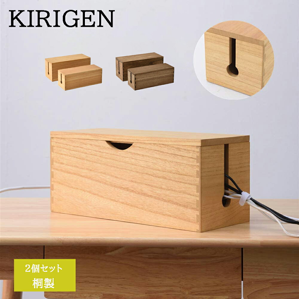 送料無料KIRIGEN【公式ショップ】タップ収納配線整理BOX桐ケーブル収納ケーブルボック電源コードコード収納ケーブル収納タップボックス蟻組構造ハンド蓋つきコードケース２点セットコンセントスリムワインケース桐スミニブラウン色ナチュラル色完全完成品
