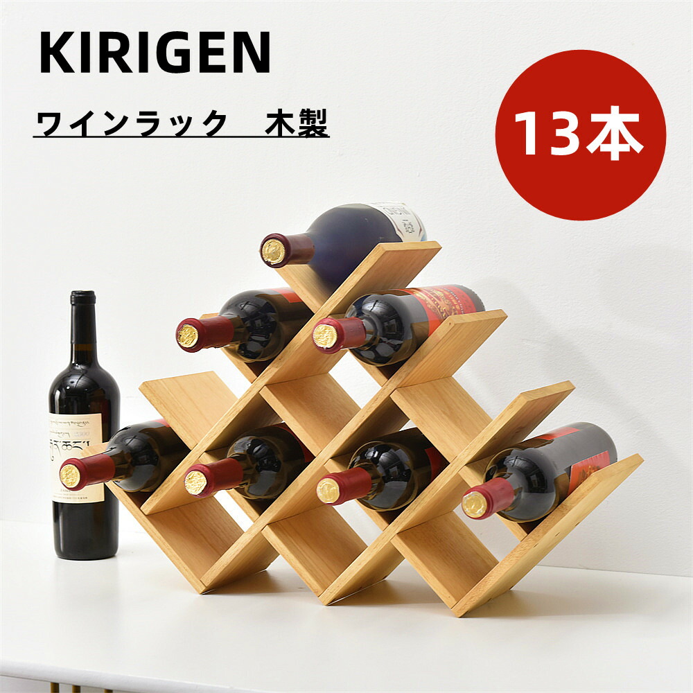 市場 1年保証 KIRIGEN 送料無料 公式ショップ ワインラック ワイン収納 ワインボトルラック ワイン棚 ワインホルダー収納棚