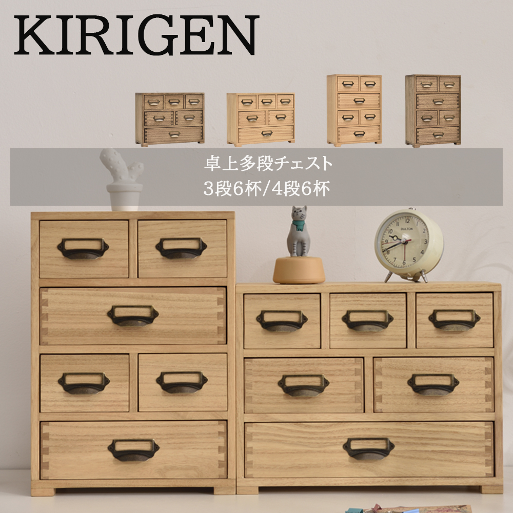 【楽天市場】KIRIGEN公式 木製 小物 引き出し 卓上チェスト4段 3段 ...