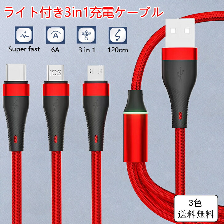 充電ケーブル 3in1 iOS MicroUSB Type-C ライト付き ケーブル ライトニング 1.2m 急速充電ケーブル microusb  スマホ iPhone Android 充電 充電コード アンドロイド タイプc アイフォン 断線防止 マイクロusb lightning マルチケーブル  大人の上質