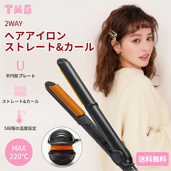 想像を超えての ヘアアイロン ストレート カール アイロン ストレートアイロン カールアイロン 半円形プレート コテ携帯 軽量 コンパクト  プロ使用220℃ 2WAY 女性用 男性用 レディース メンズ 持ち運び 前髪 海外対応 送料無料 www.viksjoen.no