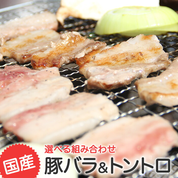 楽天市場 豚肉 セット 300g 豚バラ トントロ 焼肉 焼き肉 焼肉セット 人気 おすすめ Bbq 冷凍 豚 豚肉 国産 バラ 豚トロ 2種 選べる お取り寄せグルメ 肉 やきにく豚海