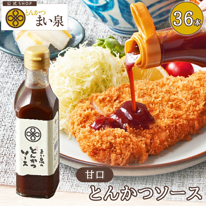 ＼お買い物ﾏﾗｿﾝP5倍／【公式】まい泉 とんかつソース 36本 セット ｜ トンカツ とんかつ 豚カツ 豚かつ ソース 濃厚 本格 絶品 オリジナル 芳醇 野菜 果物 調味料 アジフライ エビフライ 揚げ物 お取り寄せ 業務用 大容量｜【公式】とんかつ まい泉