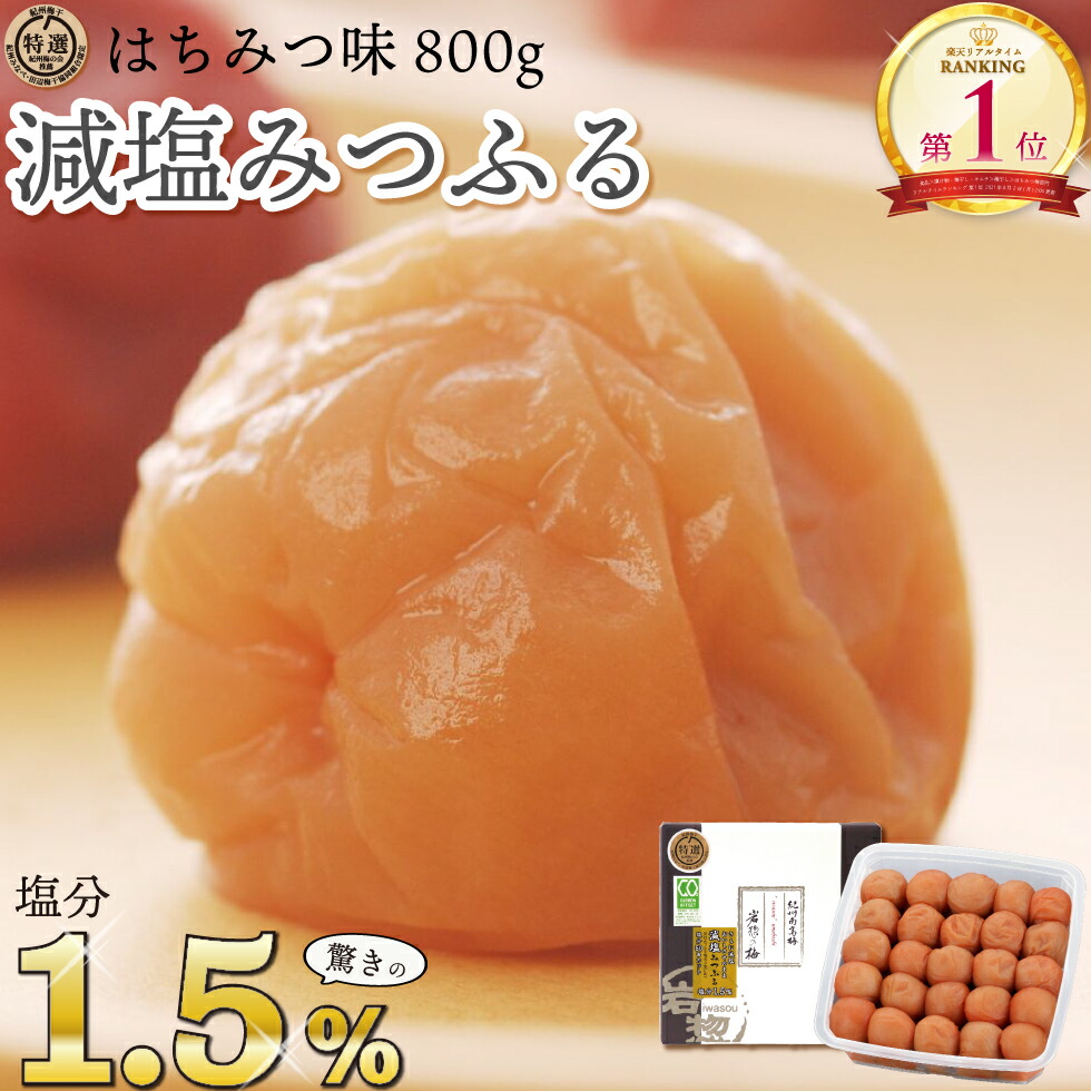 特選 紀州南高李 減塩みつふる 塩1 5 800g トノハタフォーミュラ 岩惣 はちみつ漬け ハニー 梅干し お取り寄せグールメ フルーティ よい 白湯 お茶請け 実母の年月 厳親の日 敬老の日 お中元 お歳暮 おすすめ 人生来 秀抜 差し上げ物 配り物 附与 送料無料 剰え減塩 気に