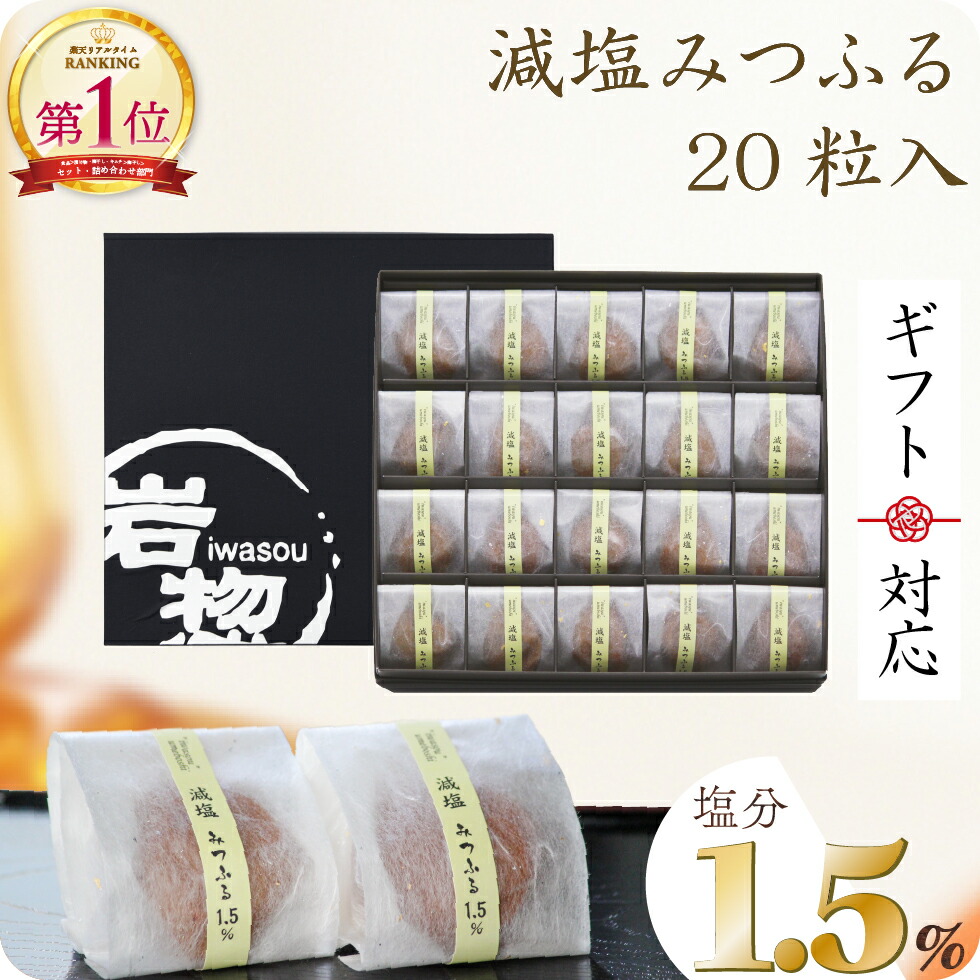 ギフト 母の日 2026 プレゼント 食べ物 食品 グルメ 花以外 個包装 梅干し はちみつ梅 減塩みつふる 塩分1.5％ (20粒入) 高級 もらって 嬉しい 健康 常温 日持ち 祖父 女性 男性 人気 誕生日 熨斗 名入れ お中元 夏 お歳暮 冬 父の日 敬老の日 内祝い お返し 会