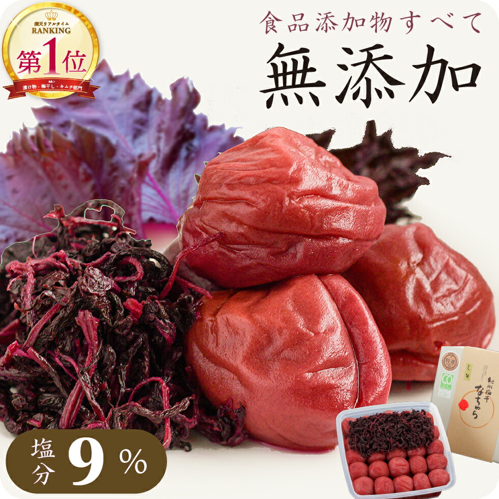 梅干し 無添加 食品添加物 不使用 特選 紀州 南高梅 なちゅら 塩分9％ 800g 【トノハタ公式】｜ しそ漬 昔ながら 梅 土産 梅流し おすすめ 減塩 健康 ヘルシー 人気 高級 贅沢 ギフト プレゼント 誕生日 母の日 父の日 敬老の日 お中元 お歳暮 出産祝い 内祝い