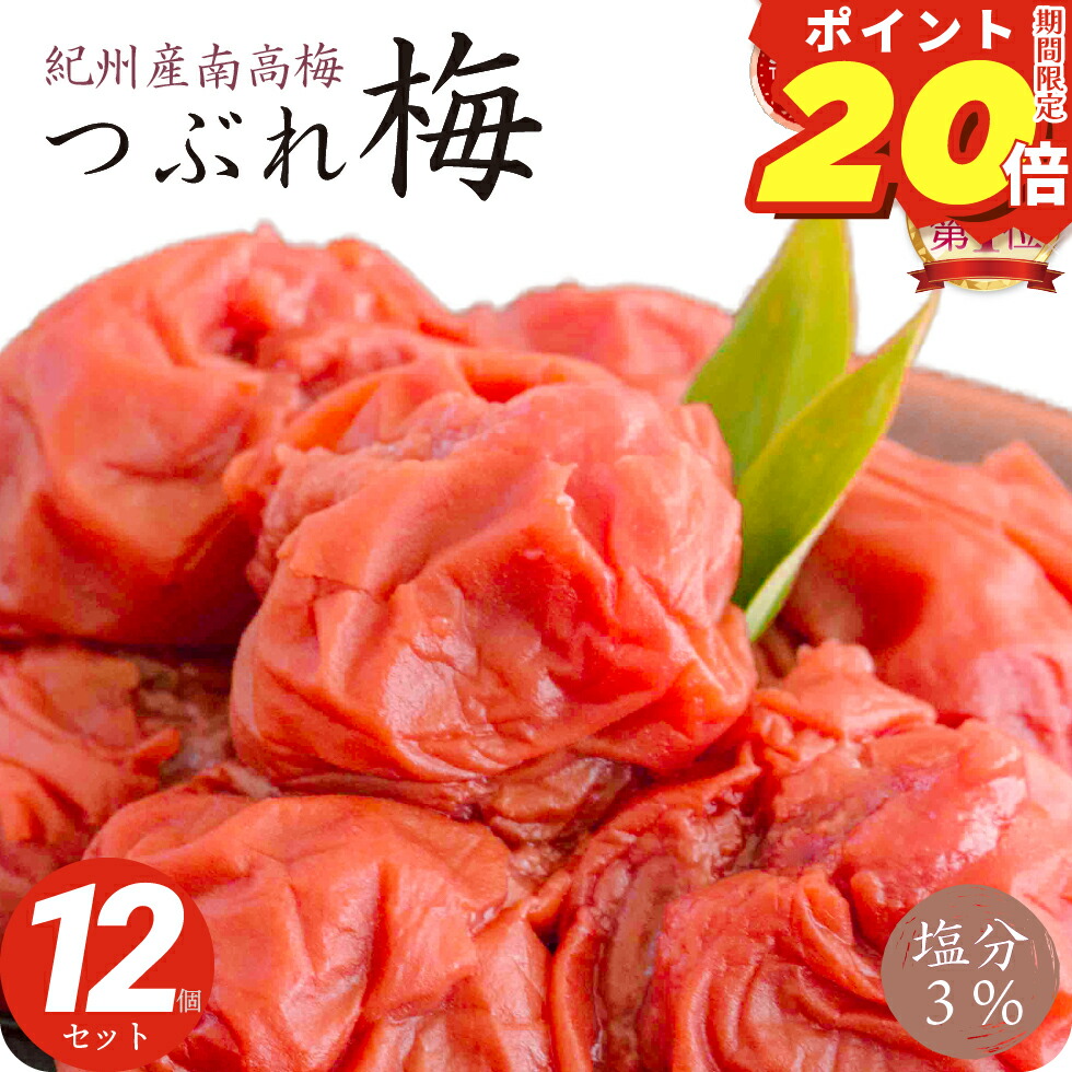 【ポイント20倍】 梅干し 減塩 塩分3% しそ 漬け 味 つぶれ 梅 訳あり 270g×12個(3.24kg) 大量 セット 国産 紀州産南高梅 トノハタ公式｜ 塩分控えめ 低塩 お徳用 天然塩 天日塩 小分け アウトレット 食品 はねだし 和歌山 お取り寄せ グルメ 人気 おすすめ 梅床 ご飯のお供