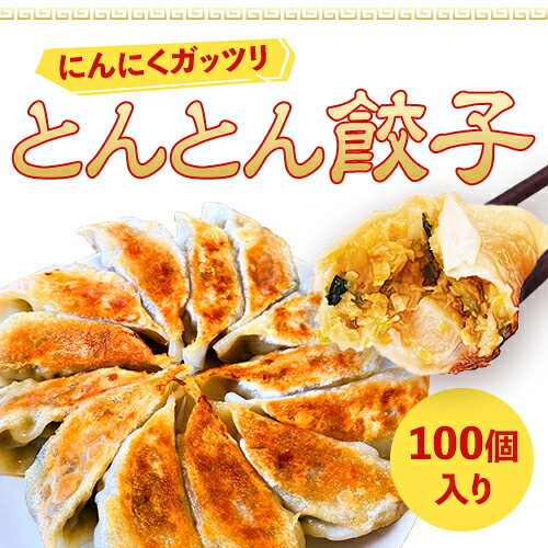 【テレビで紹介】にんにくたっぷり とんとん餃子 100個 冷凍 焼くだけ 生餃子 ニンニク にんにく しょうが にら たっぷり 国産豚肉 国産野菜 簡単 焼餃子 水餃子 蒸し餃子 国産 おかず スタミナ餃子 大容量 メガ盛り おつまみ おかず 肉餃子 野菜餃子