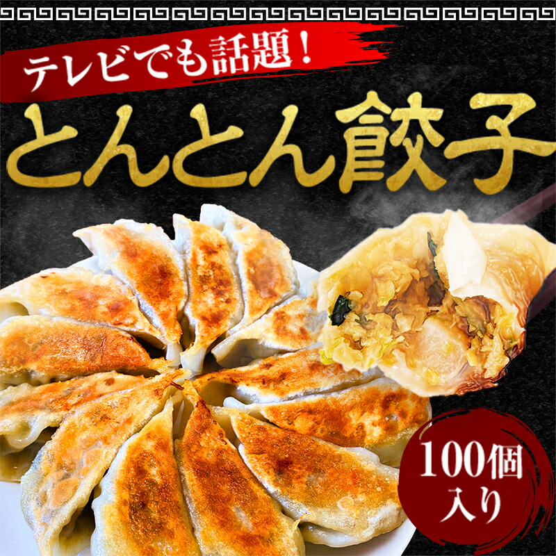 【テレビで紹介】とんとん餃子 100個 冷凍 焼くだけ 生餃子 しょうが にら ニンニク にんにくたっぷり 国産豚肉 国産野菜 簡単 焼餃子 水餃子 蒸し餃子 国産 おかず スタミナ餃子 大容量 メガ盛り おつまみ おかず 肉餃子 野菜餃子 にんにくたっぷり
