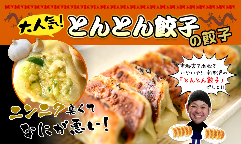 楽天市場 送料無料 代引き手数料無料 焼き餃子 冷凍 にんにく 宇都宮 浜松 いやいや 新松戸の とんとん餃子 っしょ ニンニクどっさりスタミナ満点ぎょうざ にんにくたっぷり 生姜どっさり とんとん餃子160個 冷凍餃子 冷凍ぎょうざ 新松戸 とんとん餃子