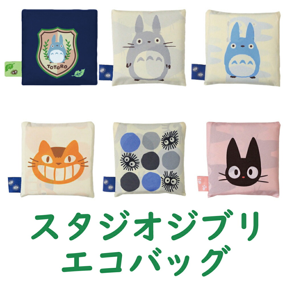 楽天市場】スタジオジブリGHIBLI GOODS COLLECTIONエコバッグ