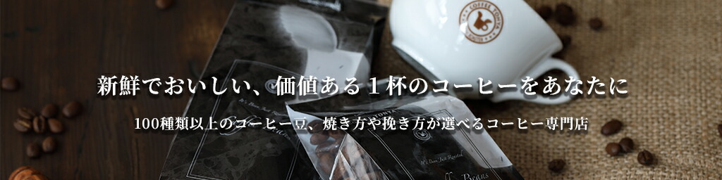 FRESH ROASTER珈琲問屋 楽天市場店:新鮮自家焙煎コーヒー、紅茶、関連器具など豊富に取り揃えております。