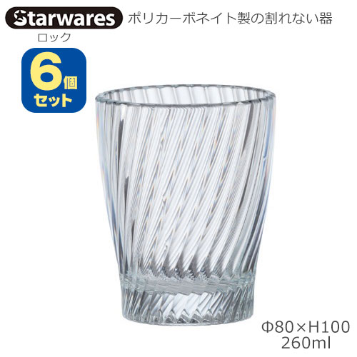 Starwares スターウエアズ ポリカグラス ロック 260ml ６個セット SW-119139 ポリカーボネイト製の割れない器 4,818円