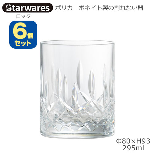 Starwares スターウエアズ ポリカグラス ロック 295ml ６個セット SW-120088 ポリカーボネイト製の割れない器