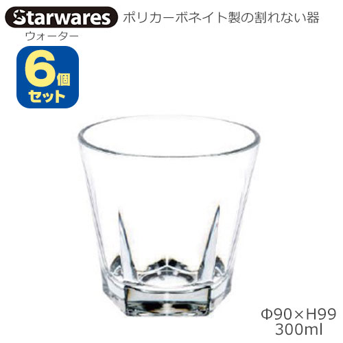 Starwares スターウエアズ ポリカグラス ウォーター 300ml ６個セット SW-119035 ポリカーボネイト製の割れない器