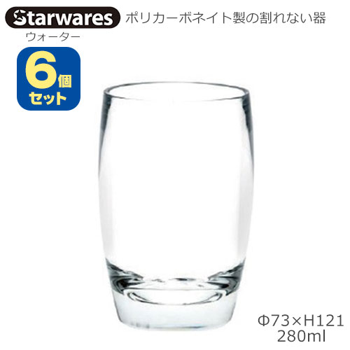 Starwares スターウエアズ ポリカグラス ウォーター 280ml ６個セット SW-119080 ポリカーボネイト製の割れない器 6,552円