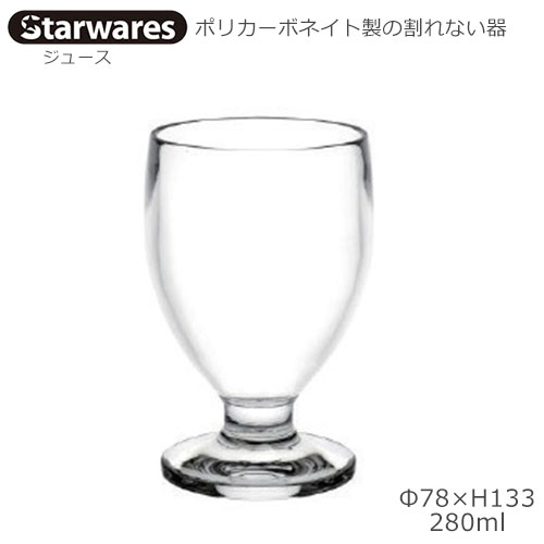 Starwares スターウエアズ ポリカグラス 清涼飲料水 280ml １個 SW-119026 ポリカーボネイト製の割れない器