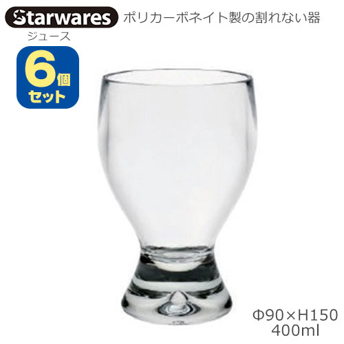 Starwares スターウエアズ ポリカグラス 清涼飲料水 400ml ６個書き割り SW-119082 ポリカーボネイト製の割れない器