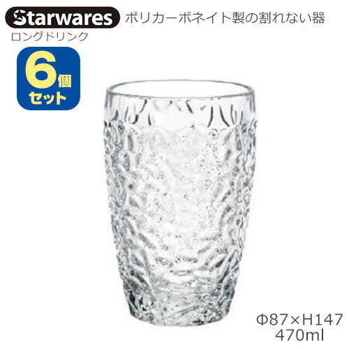 Starwares スターウエアズ ポリカグラス ロングドリンク 470ml ６個書き割り SW-119151 ポリカーボネイト製の割れない器