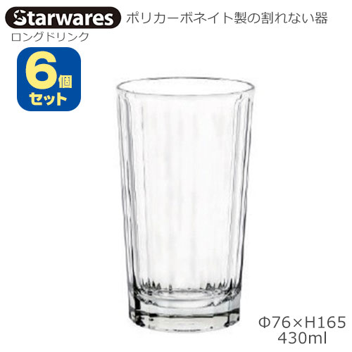 Starwares スターウエアズ ポリカグラス ロングドリンク 430ml ６個書き割り SW-119157 ポリカーボネイト製の割れない器