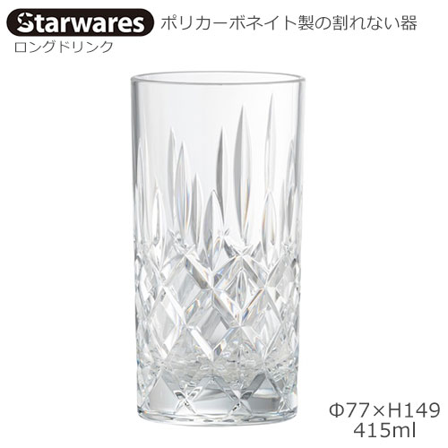 Starwares スターウエアズ ポリカグラス ロングドリンク 415ml １個 SW-120138 ポリカーボネイト製の割れない器