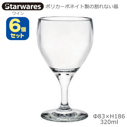 Starwares スターウエアズ ポリカグラス ぶどう酒 320ml ６個仕掛ける SW-219145 ポリカーボネイト製の割れない器