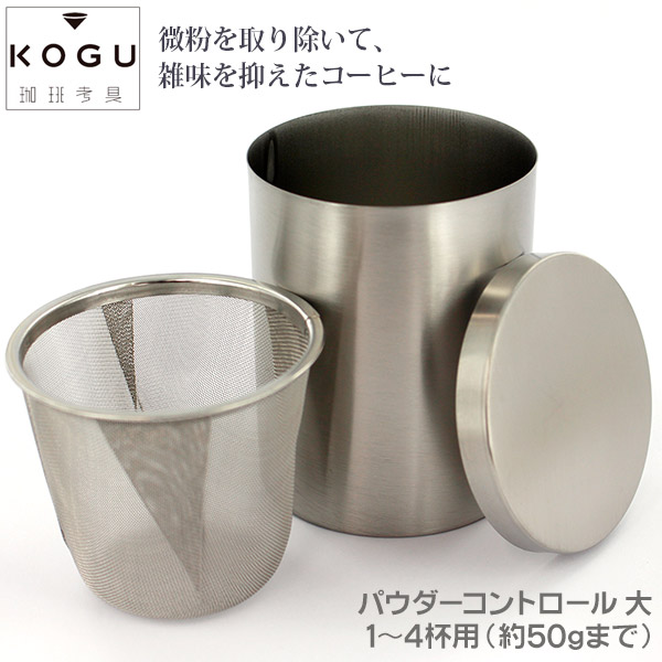 珈琲考具 パウダーコントロール大 1～４杯用 コーヒー粉を入れて振るだけ 微粉除去で雑味除去