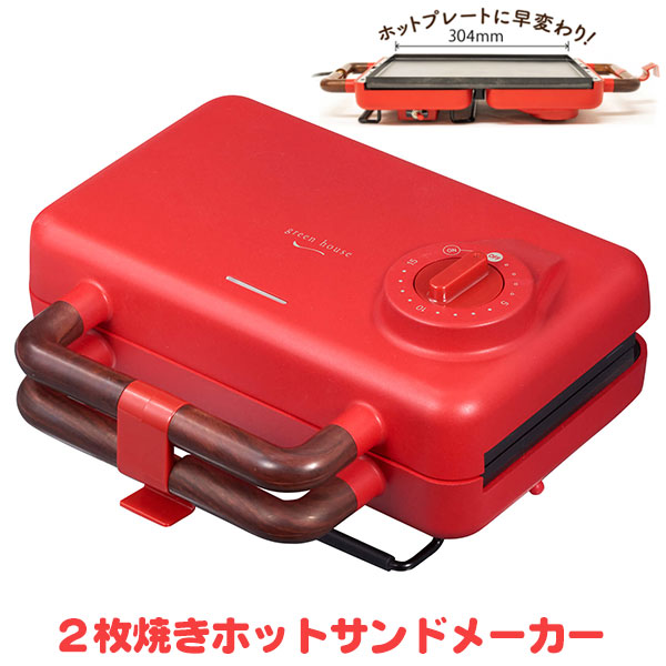 グリーンハウス 2枚焼き ホットサンドメーカー レッド GH-HOTSB-RD ホットプレート付 キッチン家電 送料無料