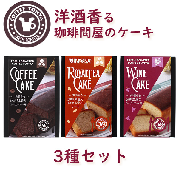 洋酒香る珈琲問屋のケーキ ３種セット コーヒー ティー ワイン 国内外の人気