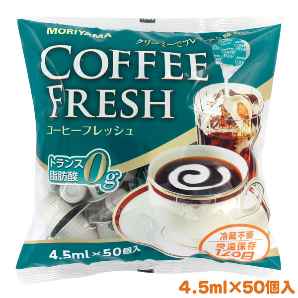 市場 MORIYAMA トランス脂肪酸0：FRESH 4.5ml×50P コーヒーフレッシュ50