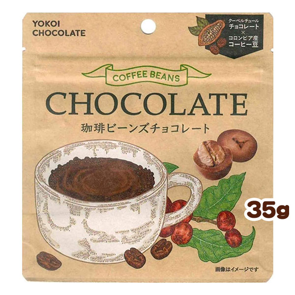 横井チョコレート クーベルチュール珈琲ビーンズチョコレート 35g