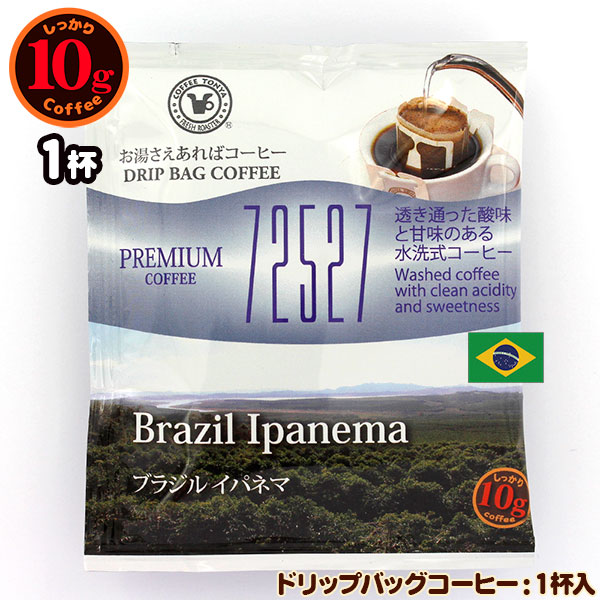 賞味期限2022 11 21 10gドリップバッグ 72527 ブラジル イパネマ 1杯 お湯さえあればコーヒー 特別な日に飲みたいコーヒー