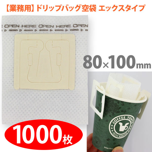 【業務用】空袋 ドリップバッグ用エックスタイプ 【1000枚】 80mmx100mm｜FRESH ROASTER珈琲問屋 店