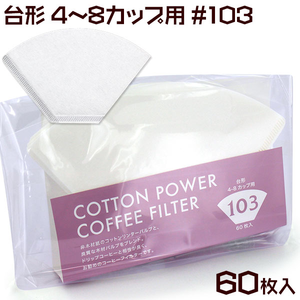 コットンパワー円錐1-4杯用 60枚入 通販