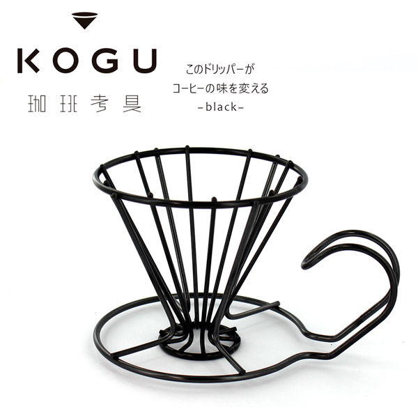 珈琲考具 黒 ワンドリッパー １杯用 ステンレスコーヒードリッパー 燕三条 日本製