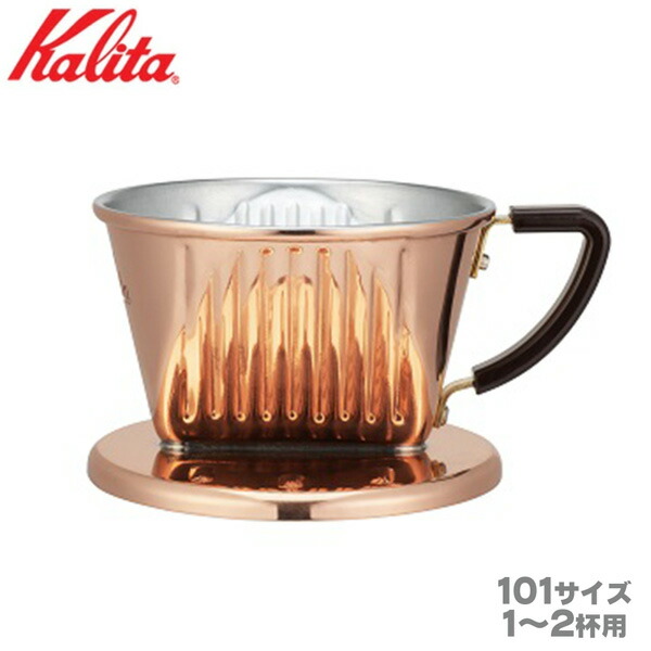 未使用品 Kalita カリタ コーヒードリッパー 銅製‼️フィルター付き‼️ 336056-1.jpg