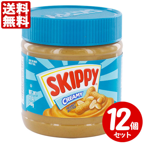 SKIPPY スキッピィ ピーナッツバター クリーミー （３４０ｇ）１２個セット 送料無料