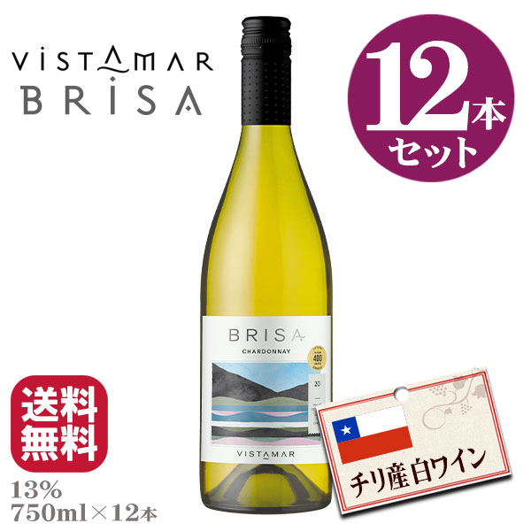 チリ産白ワイン・ビスタマール・ブリーザ　シャルドネ 750ml×12本 送料無料