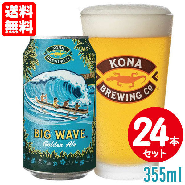 コナビール ビッグウェーブ・ゴールデンエール 355ml×24個セット 缶ビール 送料無料 【酒類】 8,861円