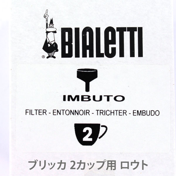 【楽天市場】部品 ビアレッティ ブリッカ 2カップ用 ろうと (フィルターバスケット)：FRESH ROASTER珈琲問屋 楽天市場店