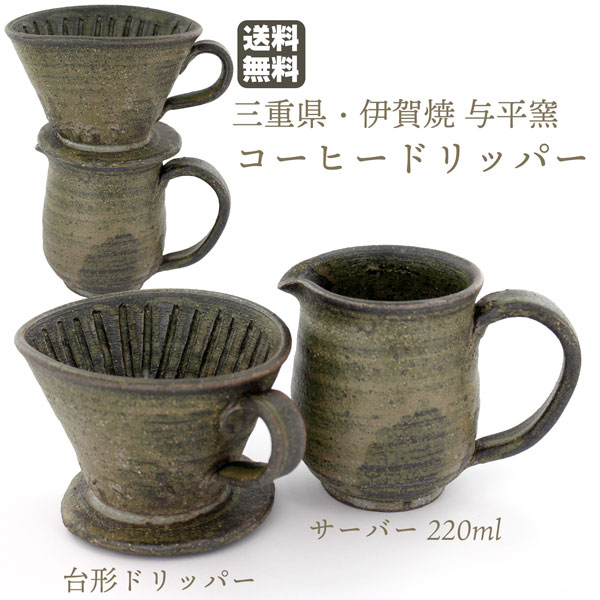 伊賀焼 与平窯 コーヒードリッパーセット １-４杯用 杉森与平作 送料無料