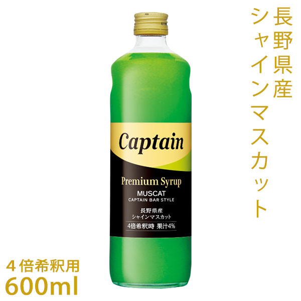 楽天市場】【キャプテンプレミアムシロップ】シャインマスカット 600ml