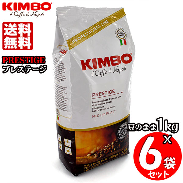 KIMBO キンボ エスプレッソ豆 プレステージ 1kg×6袋セット 送料無料|FRESH ROASTER珈琲問屋 店