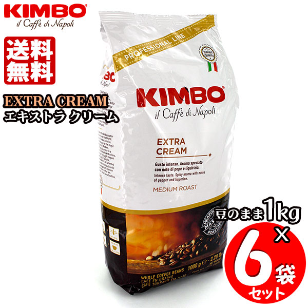 KIMBO キンボ エスプレッソ豆 エキストラクリーム １kg×６袋セット 送料無料