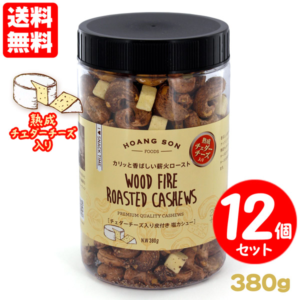 皮付きカシューナッツ 塩味 チェダーチーズ入り 12個セット 送料無料